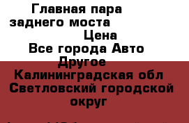 Главная пара 46:11 заднего моста  Fiat-Iveco 85.12 7169250 › Цена ­ 46 400 - Все города Авто » Другое   . Калининградская обл.,Светловский городской округ 